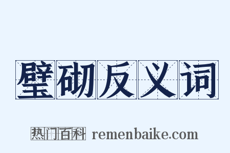 璧砌反义词是什么意思的图片